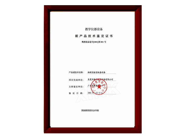物理新產(chǎn)品技術鑒定證書
