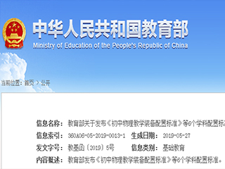 教育部關(guān)于發(fā)布《初中物理教學(xué)裝備配置標(biāo)準(zhǔn)》等6個學(xué)科配置標(biāo)準(zhǔn)的通知