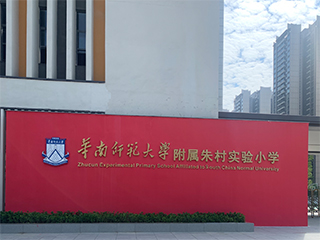 項目案例 - 華南師范大學(xué)附屬朱村實驗小學(xué)