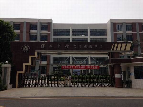 龍崗初級中學<a href='http://www.szmljz.com/products/99-1.html' target='1' style='font-size:18px; font-weight:bold; color:#000000;'>校門設計</a>